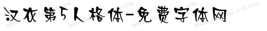 汉衣第5人格体字体转换