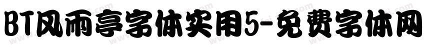 BT风雨亭字体实用5字体转换