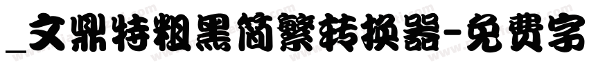 _文鼎特粗黑简繁转换器字体转换