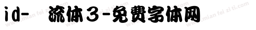 id-懐流体３字体转换
