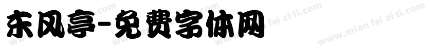 东风亭字体转换