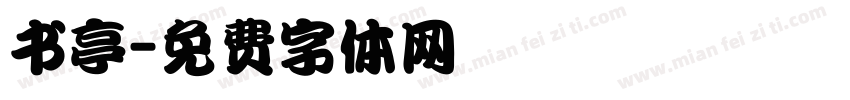 书亭字体转换