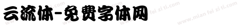 云流体字体转换