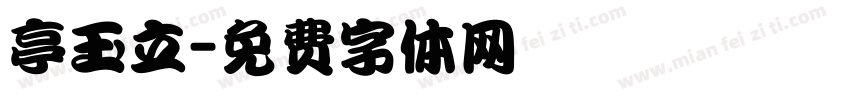 亭玉立字体转换