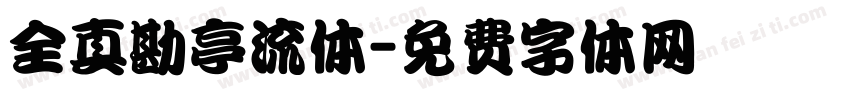 全真勘亭流体字体转换