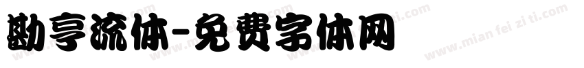 勘亨流体字体转换