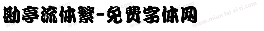 勘亭流体繁字体转换