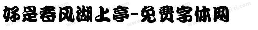 好是春风湖上亭字体转换