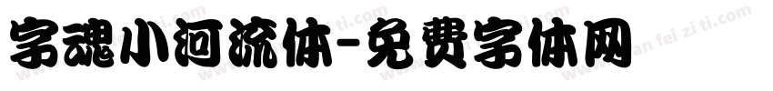 字魂小河流体字体转换