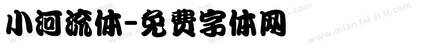 小河流体字体转换