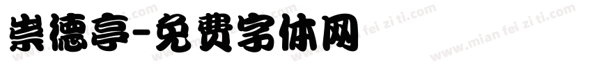 崇德亭字体转换