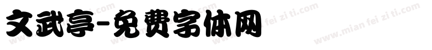 文武亭字体转换