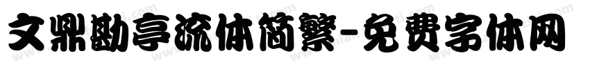 文鼎勘亭流体简繁字体转换