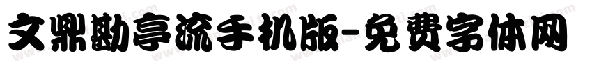 文鼎勘亭流手机版字体转换