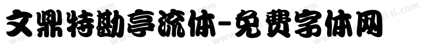文鼎特勘亭流体字体转换