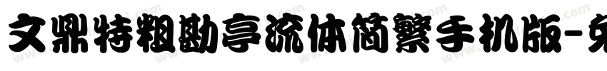 文鼎特粗勘亭流体简繁手机版字体转换