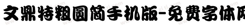 文鼎特粗圆简手机版字体转换
