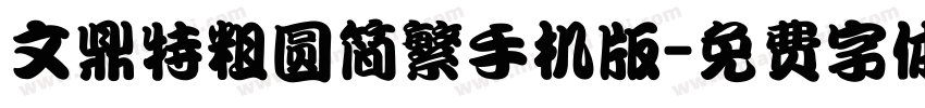 文鼎特粗圆简繁手机版字体转换