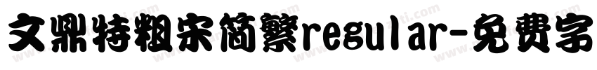 文鼎特粗宋简繁regular字体转换