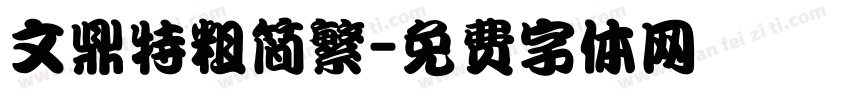 文鼎特粗简繁字体转换