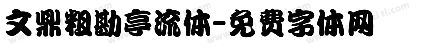 文鼎粗勘亭流体字体转换