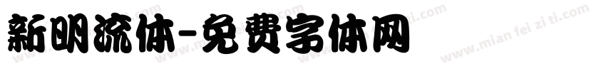 新明流体字体转换