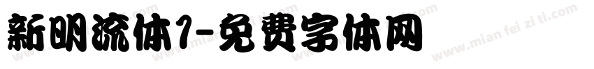 新明流体1字体转换