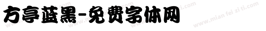 方亭蓝黑字体转换