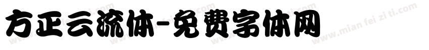 方正云流体字体转换
