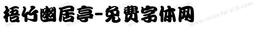 梧竹幽居亭字体转换
