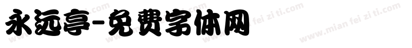 永远亭字体转换