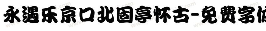 永遇乐京口北固亭怀古字体转换