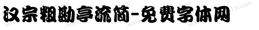 汉宗粗勘亭流简字体转换