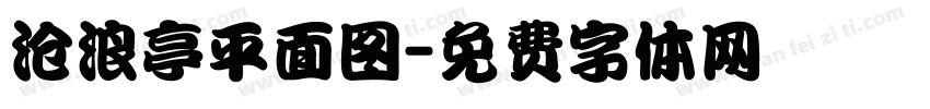 沧浪亭平面图字体转换