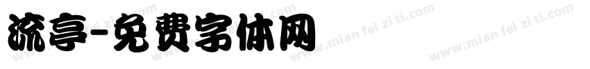 流亭字体转换
