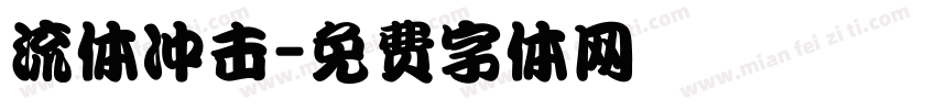 流体冲击字体转换