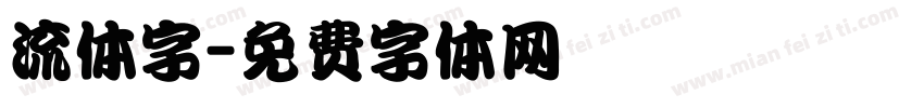 流体字字体转换