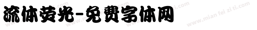 流体荧光字体转换