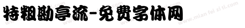 特粗勘亭流字体转换