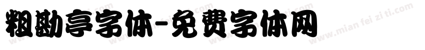 粗勘亭字体字体转换