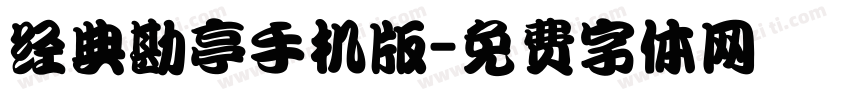 经典勘亭手机版字体转换