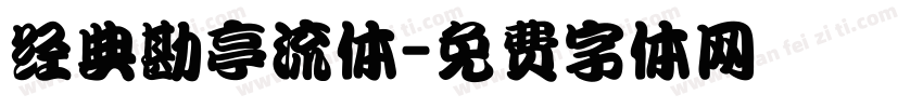 经典勘亭流体字体转换