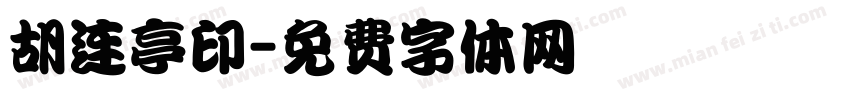 胡连亭印字体转换