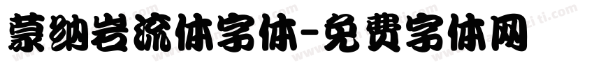 蒙纳岩流体字体字体转换