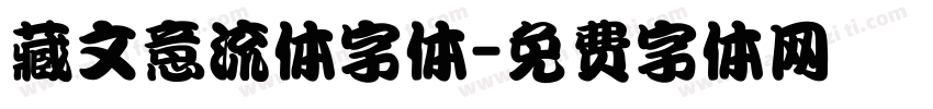 藏文意流体字体字体转换