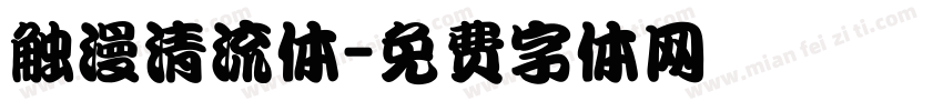 触漫清流体字体转换