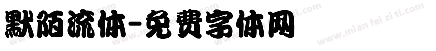 默陌流体字体转换