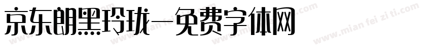京东朗黑玲珑字体转换