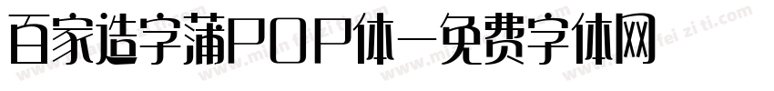百家造字蒲POP体字体转换