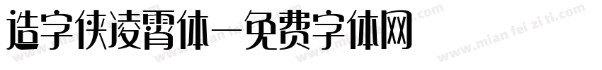 造字侠凌霄体字体转换